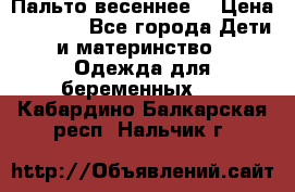 Пальто весеннее) › Цена ­ 2 000 - Все города Дети и материнство » Одежда для беременных   . Кабардино-Балкарская респ.,Нальчик г.